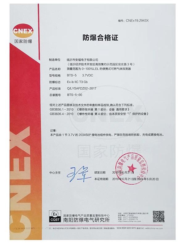 防爆合格證（BTS-5便攜式可燃?xì)怏w探測(cè)器）