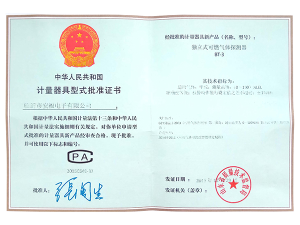 計(jì)量器具型式批準(zhǔn)證書(shū)B(niǎo)T-3（甲烷）