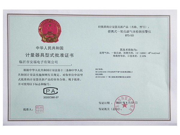 計(jì)量器具型式批準(zhǔn)證書(shū)B(niǎo)TS-5D（一氧化碳）