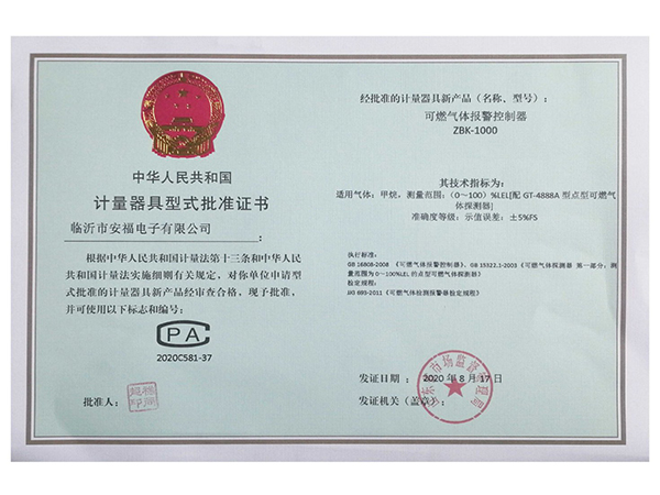 計(jì)量器具型式批準(zhǔn)證書(shū)ZBK-1000（甲烷）