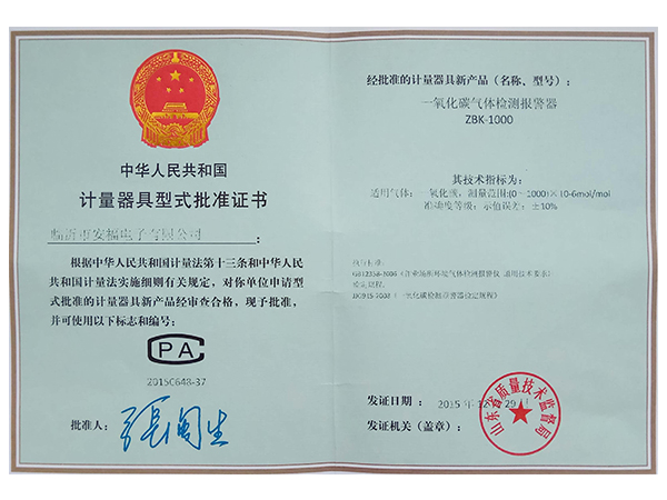 計(jì)量器具型式批準(zhǔn)證書(shū)ZBK-1000（一氧化碳）