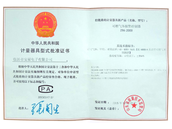 計(jì)量器具型式批準(zhǔn)證書(shū)ZBK-2000（可燃、甲烷）